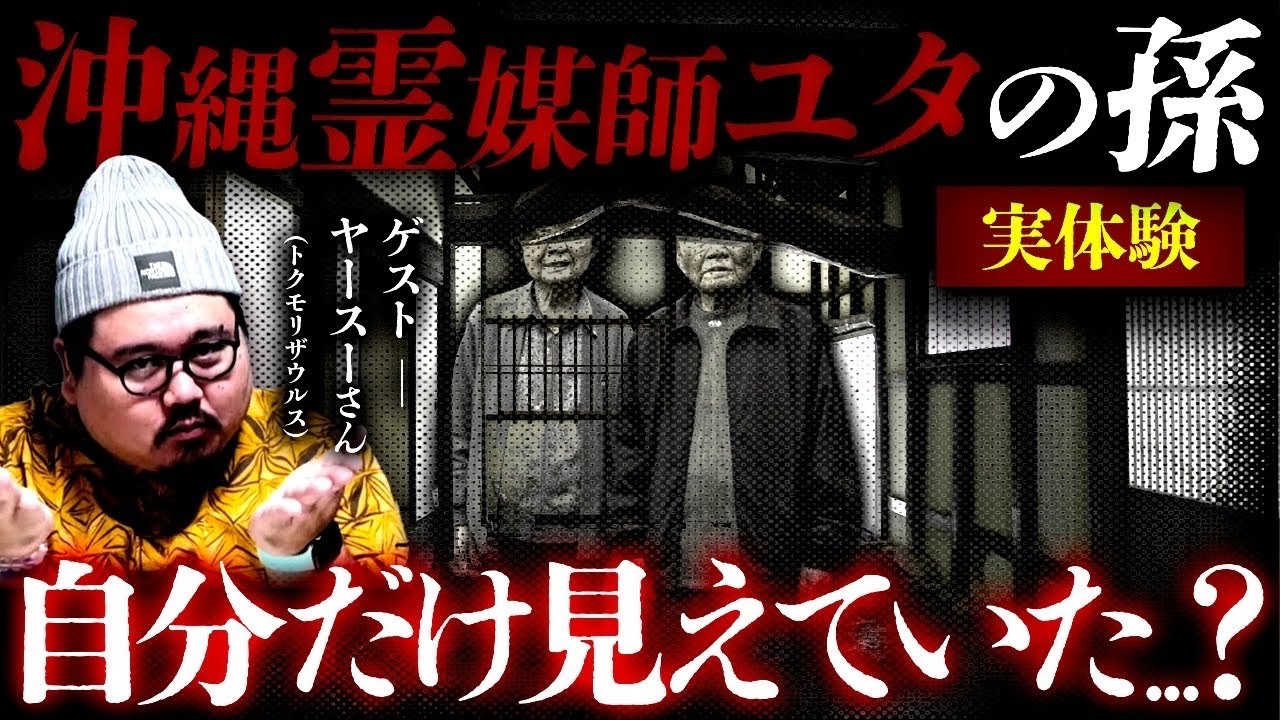【再録】【ユタ】衝撃の実体験！他の人には、見えない...ユタの孫ヤースーが語る！！