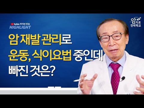 암 재발 관리로 운동, <strong>식이요법</strong> 중인데 빠진 것은? / 방송 하이라이트