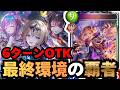 【シャドバ】旧シャドバの最終競技シーンを蹂躙した怪物デッキ【シャドウバース】
