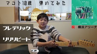 【ギター】フレデリック『リリリピート』を弾いてみた①：マコト10歳【弾いてみた】