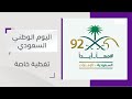 بث مباشر تغطية خاصة بمناسبة اليوم الوطني السعودي 92 على قناة أبوظبي بث مباشر تغطية خاصة بمناسبة اليوم الوطني السعودي 92 على قناة أبوظبي