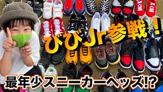 【スニーカー】史上最年少？！のスニーカーヘッズ登場！！BB親子動画！