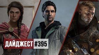 Преображение Assassin's Creed и сериал по Alan Wake: дайджест #395 Преображение Assassin's Creed и сериал по Alan Wake: дайджест #395