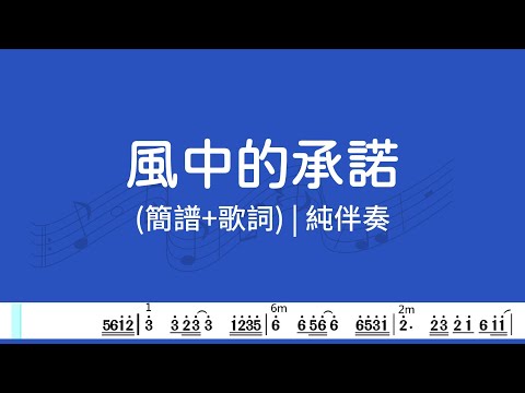 (D調)風中的承諾 | 純伴奏(簡譜+歌詞)動態歌譜