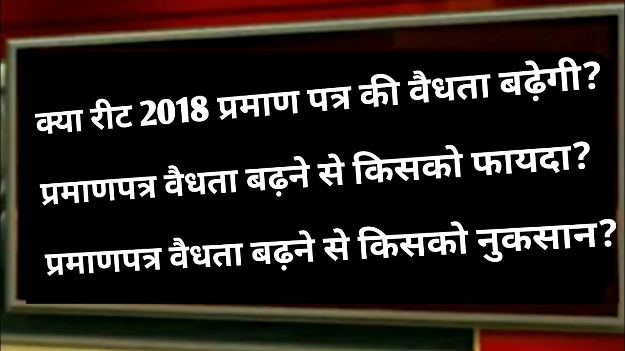 Reet 2017 certificate validity news || Reet certificate validity latest news ||