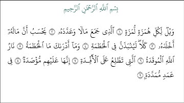 سورة الهمزة بصوت القارئ المغربي خالد ولد بن حمد برواية ورش عن نافع بالصيغة المغربية720P HD
