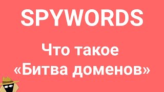 SpyWords Ч.3 Что такое Битва доменов в сервисе Spywords? Обзор функционала для сравнения конкурентов