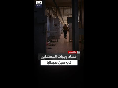 كيف أفسد الضباط أكل السجناء داخل سجن صيدنايا ونك لوا برؤساء المهاجع طوال 14 عام ا