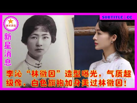 李沁“林徽因”造型曝光，气质超级像，白色旗袍加身美过林徽因！