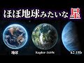 【ゆっくり解説】宇宙に実在する『ほぼ地球みたいな惑星』２選