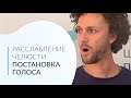 Постановка Голоса из Дома - Зажим Челюсти