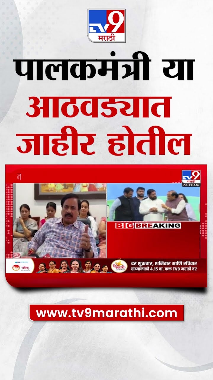 Sunil Tatkare | या आठवड्यात पालकमंत्री जाहीर होतील,तटकरेंची माहिती |