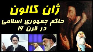 412) من زئوس هستم - ژان کالون، حاکم جمهوری اسلامی در قرن ۱۶ - I am Zeus