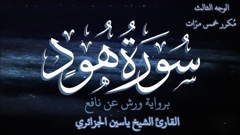 سورة هود | الوجه الثالث | كل وجه مكرر خمس مرات | رواية ورش عن نافع | القارئ ياسين الجزائري