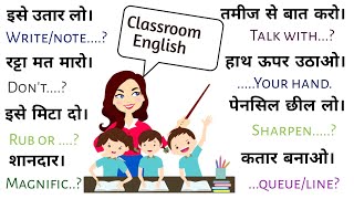 छोटे-छोटे अंग्रेजी वाक्य | Classroom English for Teachers | अंग्रेजी कैसे सीखें | Classroom English