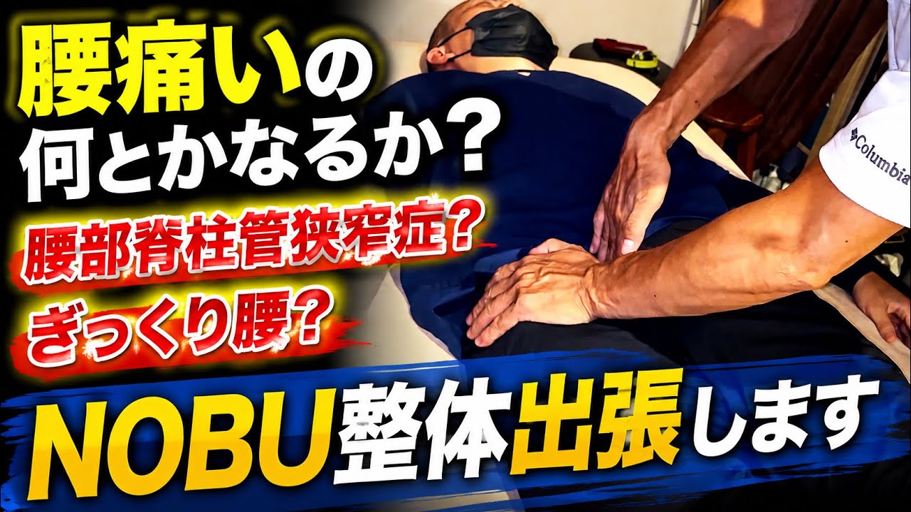 リラクゼーション整体】この酷い腰痛何とかして〜やらせ無しリアル