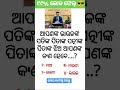 Odia gk shorts || Sadharan gyan short || Odia quiz shorts || Odia general knowledge #gkfacts #shorts