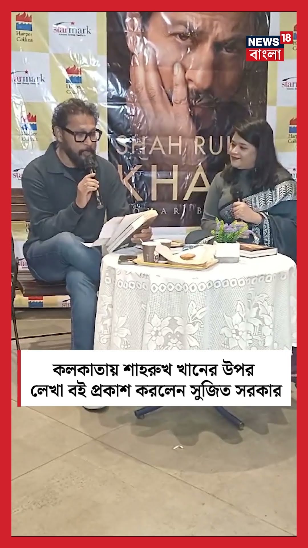 কলকাতায় Sharukh Khanর উপর লেখা বই প্রকাশ করলেন Shoojit Sircar #shorts