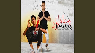 بعامل بما يرضي الله (feat. saied El Mabady)