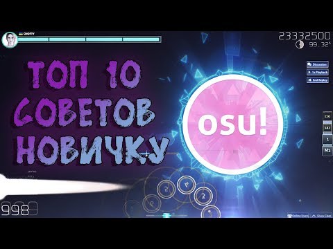 КАК НАУЧИТЬСЯ ИГРАТЬ В OSU? ТОП 10 СОВЕТОВ НОВИЧКУ! ГАЙД ДЛЯ НОВИЧКОВ OSU