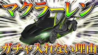 【荒野行動】なぜ最近マクラーレンをガチャに入れないのか？光輪は金券の少なくする効果が…無料無課金リセマラプロ解説！こうやこうど拡散の為お願いします【アプデ最新情報攻略まとめ】