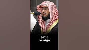 سورة البروج | الشيخ #بندر_بليلة