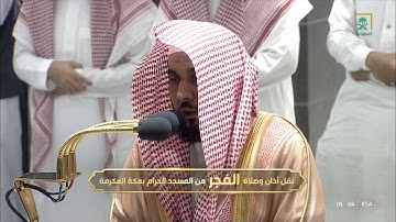 تلاوة رائعة غاية بالجمال للشيخ #عبدالله_الجهني الرعد 16-31 صلاة الفجر 4 صفر 1444 #المسجد_الحرام