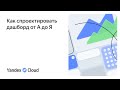 Как спроектировать дашборд от А до Я