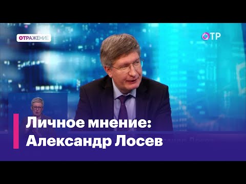 Гудбай, Америка? Личное мнение: Александр Лосев