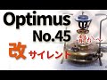 【古いキャンプ ストーブ】Optimus 45 改 サイレントバーナー仕様