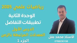 (43) المعدلات المرتبطة بالزمن | ج1 |رياضيات علمي 2005| الأستاذ محمد عقل