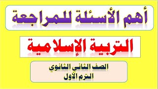 مراجعة نهائية - التربية الإسلامية - الصف الثانى الثانوي الترم الأول