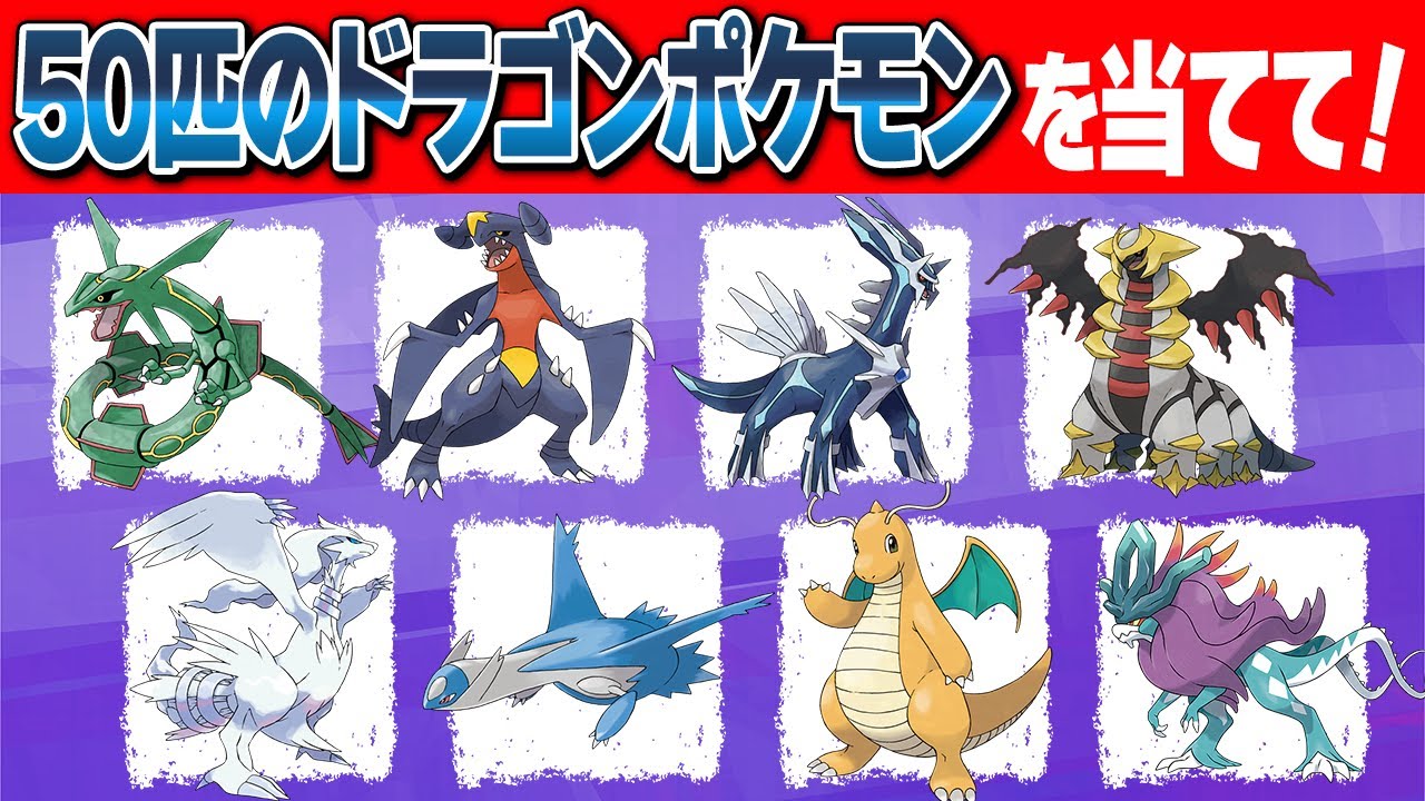 【ポケモンクイズ】50匹のドラゴンタイプポケモンの名前がわかるかな？
