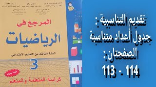 المرجع في الرياضيات المستوى الثالث إبتدائي - الصفحتان : 113 - 114