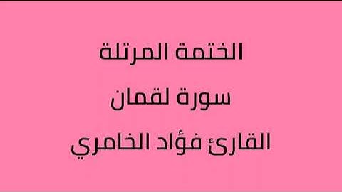 سورة لقمان القارئ فؤاد الخامري