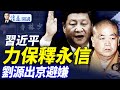 獲習近平力保 釋永信情婦兒子照片流出 曝更多驚人內幕 傳劉源離京 趕赴北戴河 川普拒出席9 3閱兵 靖遠開講 唐靖遠 2025 07 28 靖遠開講 唐靖遠 獲習近平力保 釋永信情婦兒子照片流出 曝更多驚人內幕 傳劉源離京 趕赴北戴河 川普拒出席9 3閱兵 靖遠開講 唐靖遠 2025 07 28 靖遠開講 唐靖遠