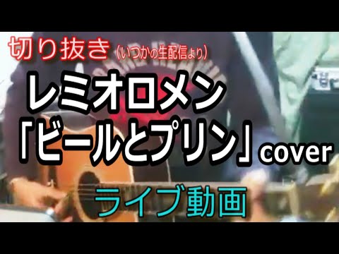 レミオロメン「ビールとプリン」Cover ライブ動画 [切り抜き/748曲目]