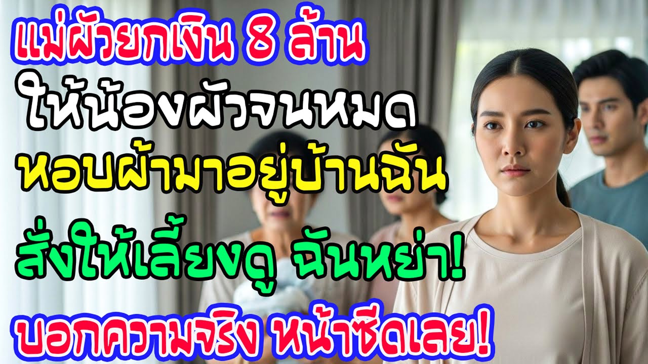 ยกเงิน 8 ล้านให้ลูกสาว แล้วมาเกาะฉันกิน ฉันยื่นใบหย่าพร้อมความจริงที่แม่ผัวต้องหน้าซีด
