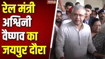 Ashwini Vaishnaw Jaipur Visit: रेल मंत्री अश्विनी वैष्णव का जयपुर दौरा | Top News