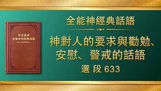 全能神經典話語《神對人的要求與勸勉、安慰、警戒的話語》選段633