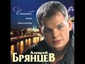 Алексей Брянцев - Моя любовь