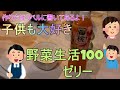 【子供大好き】野菜生活100ゼリー