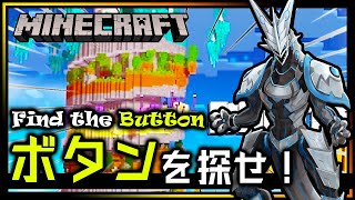 【Minecraft】ボタンを探せ第11弾！探し物の得意不得意が露骨に出る…？ 隅から隅まで目を光らせるFind the Buttonマインクラフト攻略【Vtuber】