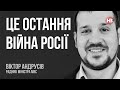 Ми вже знищили стільки танків, скільки вони виробляють за 4-5 років – Віктор Андрусів