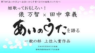 【一般の部講評】短歌っておもしろい！俵万智×田中章義あいのうたを語る（2020年）