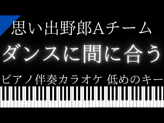 ピアノ伴奏カラオケ】ダンスに間に合う / 思い出野郎Aチーム【低めの