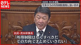 【意欲】茂木幹事長「まとめていきたい」　児童手当の所得制限撤廃に強い意欲