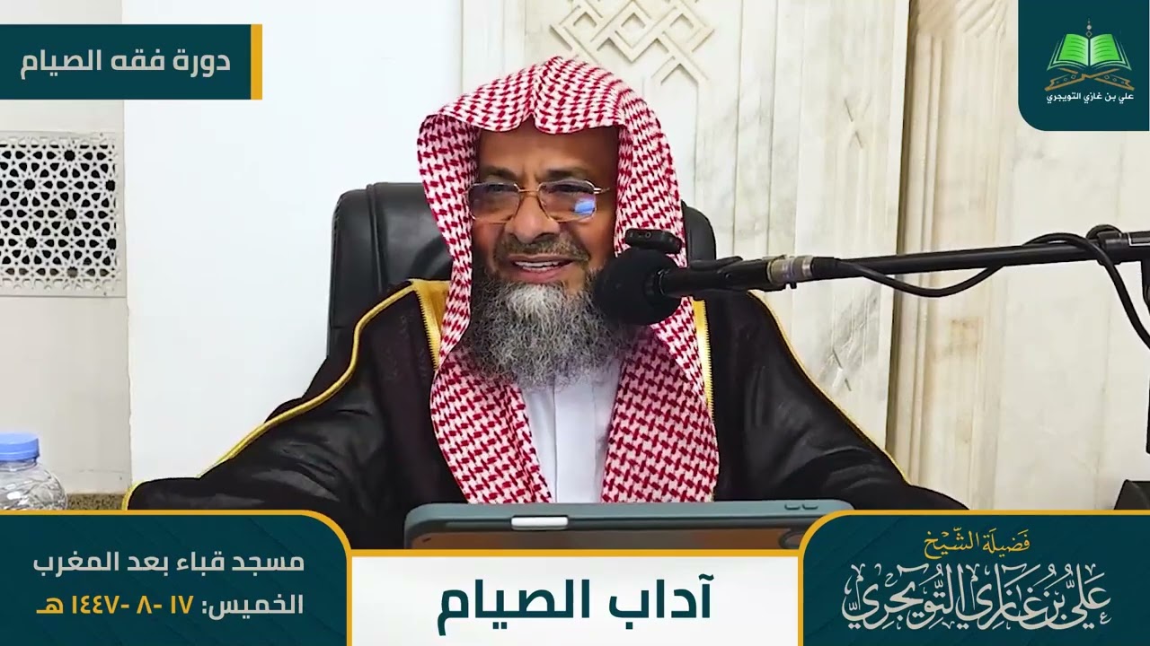 محاضرة آداب الصيام الشيخ علي بن غازي التويجري 