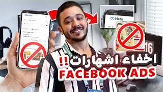 Methode to Hide your ads on facebook adlibrary اخفاء اشهارات الفيسبوك ادس
