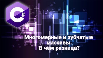 Многомерные и зубчатые массивы в C#. В чём разница?